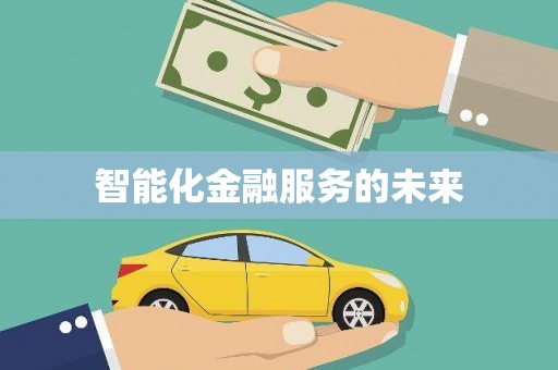甘孜智能化金融服务的未来