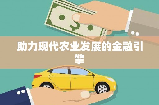 甘孜助力现代农业发展的金融引擎