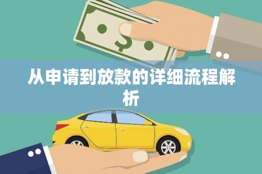 甘孜从申请到放款的详细流程解析
