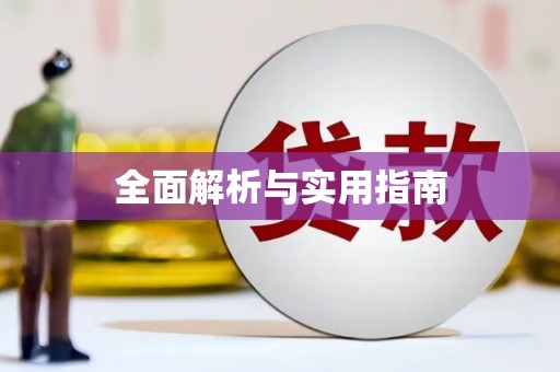 甘孜全面解析与实用指南