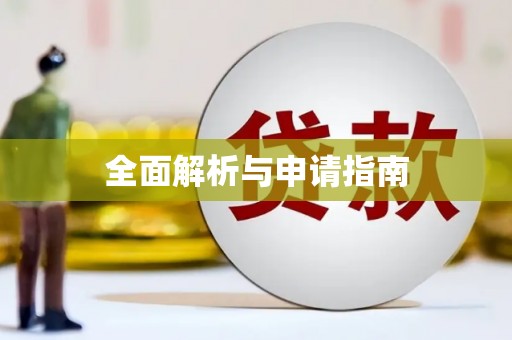 甘孜全面解析与申请指南