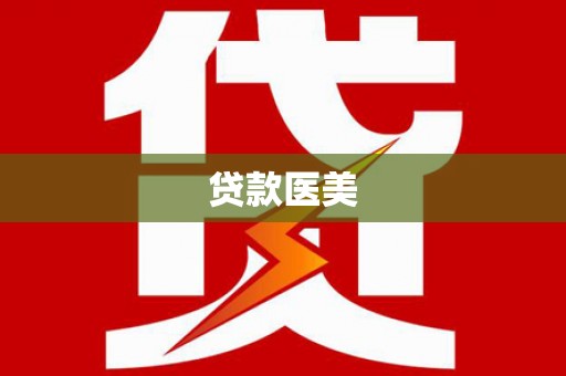 甘孜贷款医美
