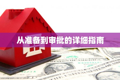 甘孜从准备到审批的详细指南