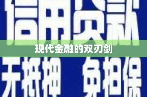 甘孜现代金融的双刃剑
