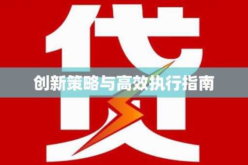 甘孜创新策略与高效执行指南