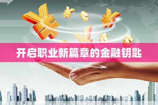 甘孜开启职业新篇章的金融钥匙