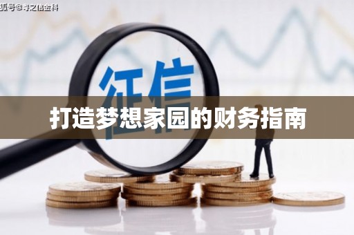 甘孜打造梦想家园的财务指南