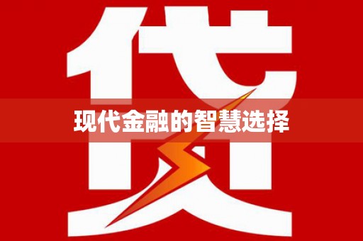 甘孜现代金融的智慧选择