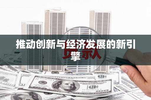 甘孜推动创新与经济发展的新引擎