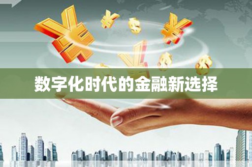 甘孜数字化时代的金融新选择