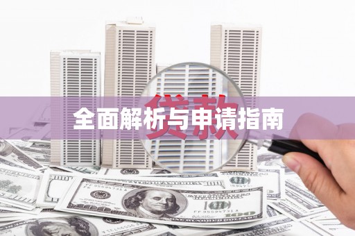 甘孜全面解析与申请指南