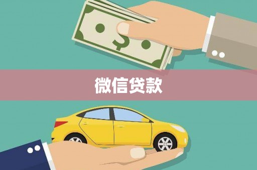 甘孜微信贷款