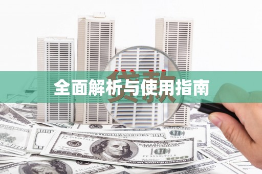 甘孜全面解析与使用指南