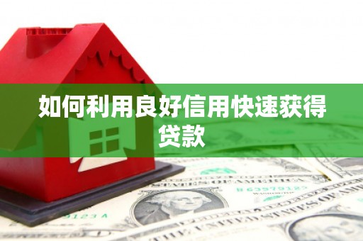 甘孜如何利用良好信用快速获得贷款