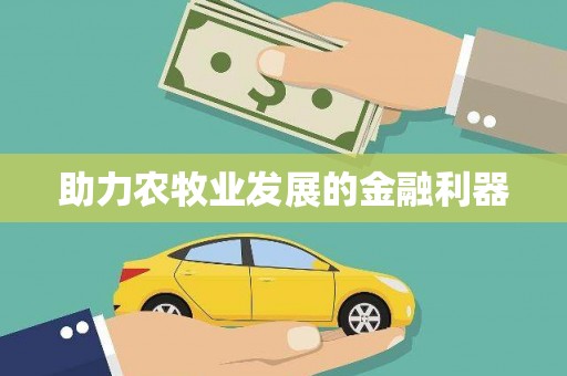 甘孜助力农牧业发展的金融利器
