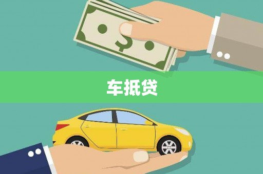 甘孜车抵贷