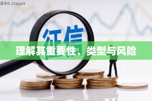 甘孜理解其重要性、类型与风险