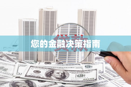 甘孜您的金融决策指南