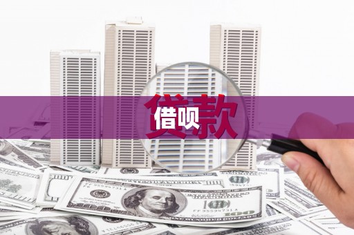甘孜借呗
