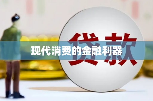 甘孜现代消费的金融利器