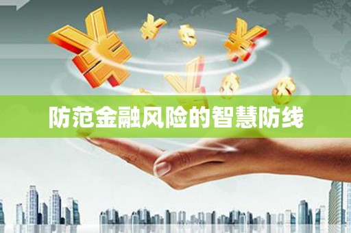 甘孜防范金融风险的智慧防线