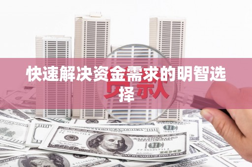 甘孜快速解决资金需求的明智选择