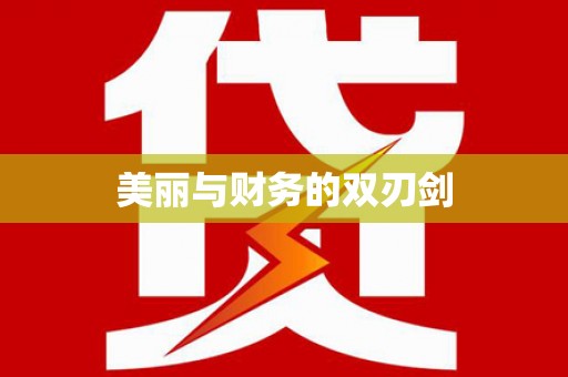 甘孜美丽与财务的双刃剑
