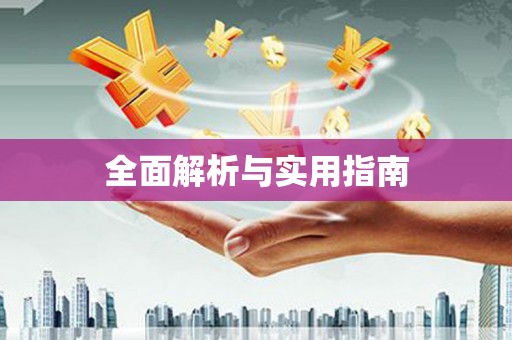 甘孜全面解析与实用指南