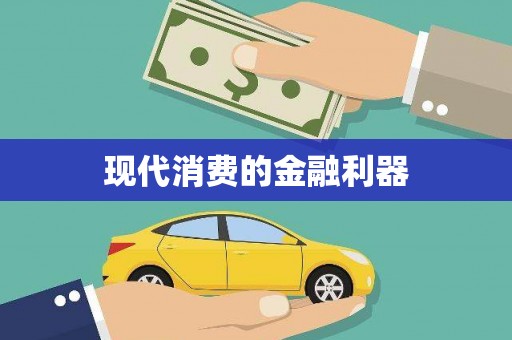 甘孜现代消费的金融利器