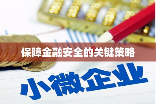 甘孜保障金融安全的关键策略