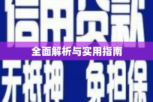 甘孜全面解析与实用指南