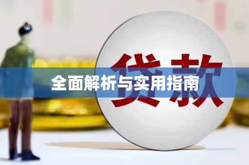 甘孜全面解析与实用指南