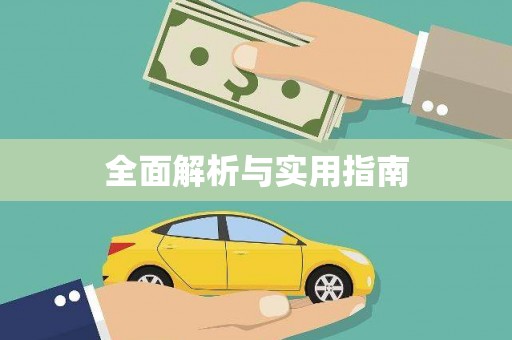 甘孜全面解析与实用指南