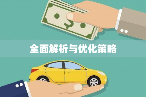 甘孜全面解析与优化策略