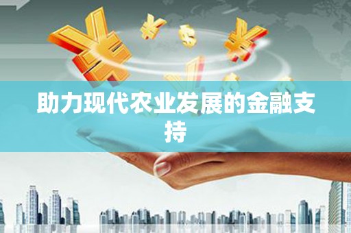 甘孜助力现代农业发展的金融支持