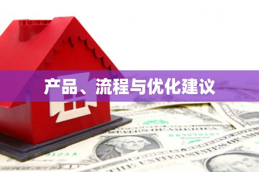 甘孜产品、流程与优化建议