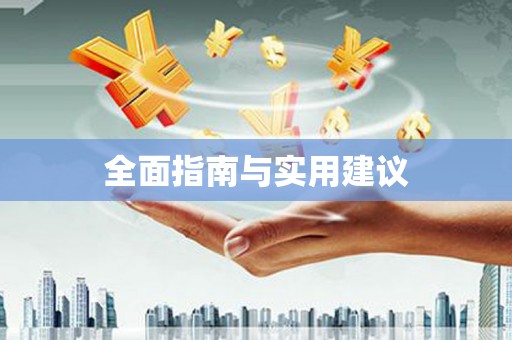 甘孜全面指南与实用建议
