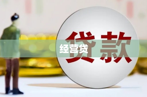 甘孜经营贷