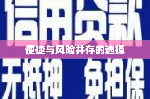 甘孜便捷与风险并存的选择