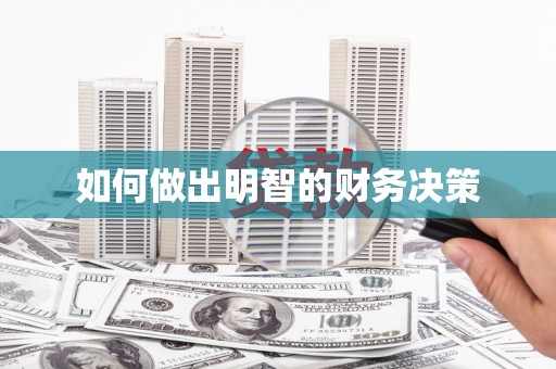 甘孜如何做出明智的财务决策