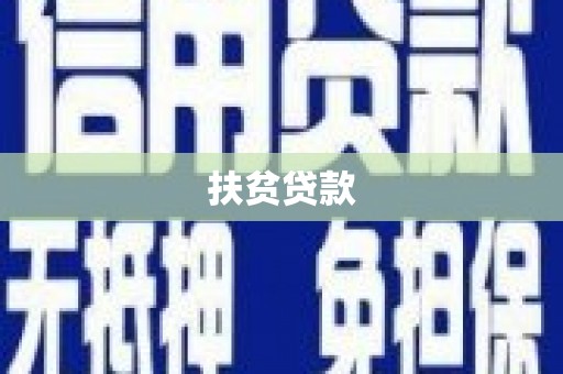 甘孜扶贫贷款