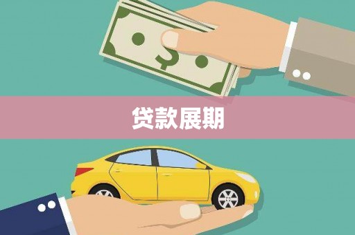 甘孜贷款展期