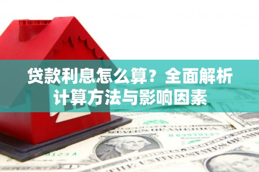 甘孜贷款利息怎么算？全面解析计算方法与影响因素