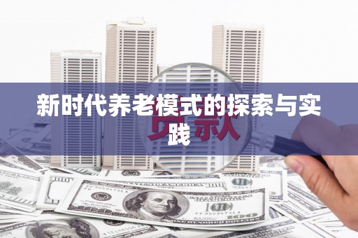甘孜新时代养老模式的探索与实践