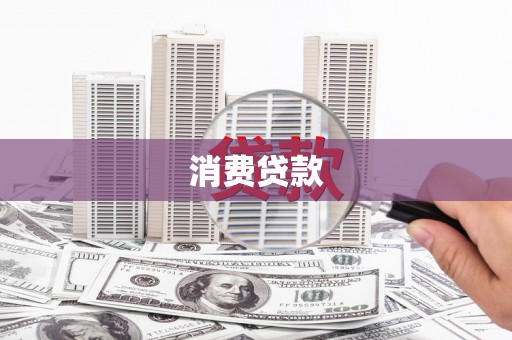甘孜消费贷款