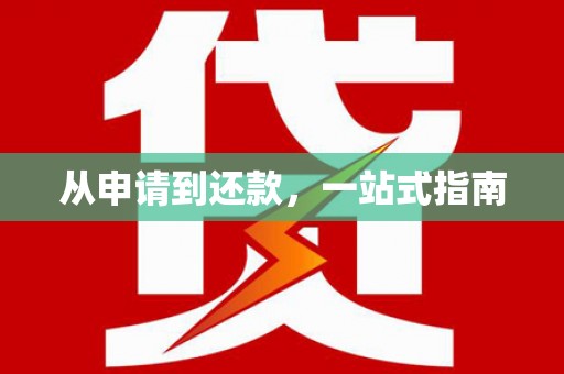 甘孜从申请到还款，一站式指南