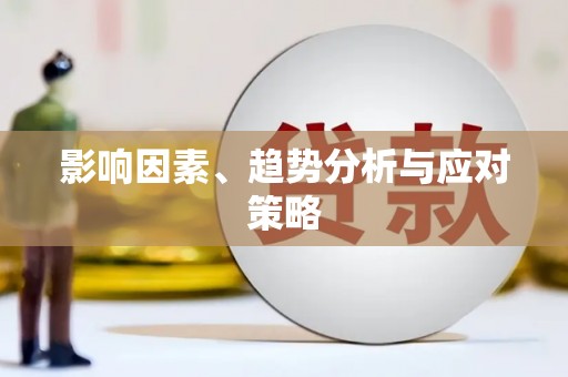 甘孜影响因素、趋势分析与应对策略