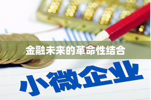 甘孜金融未来的革命性结合