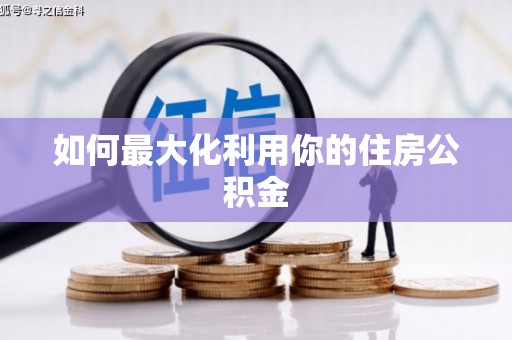 甘孜如何最大化利用你的住房公积金