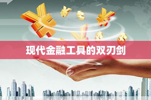 甘孜现代金融工具的双刃剑